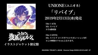 映画「コードギアス 復活のルルーシュ」エンディング主題歌 UNIONE(ユニオネ)「リバイブ (コードギアス コラボレーションMV Short ver.)」