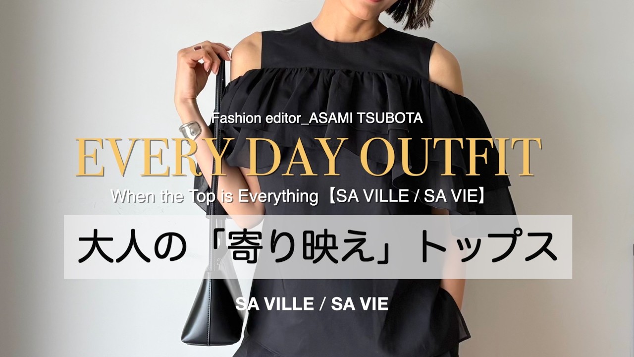 地味・シンプル派のための「上半身勝負」トップスの選び方｜ちょっと特別な日に映える服／SA VILLE / SA VIE