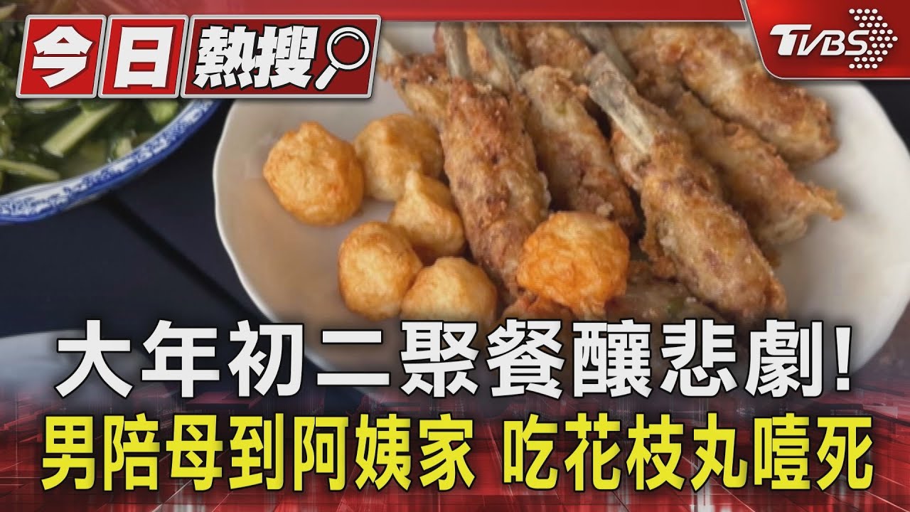 大年初二聚餐釀悲劇!男陪母到阿姨家 吃花枝丸噎死