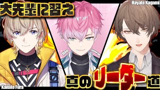 【 一致を目指せ 】大先輩にリーダー精神を学ぶ！！！【加賀美ハヤト 先輩 / 風楽奏斗 先輩 / 皇れお / にじさんじ】