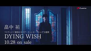 畠中 祐 / DYING WISH -Music Clip Short ver.- (TVアニメ『憂国のモリアーティ』オープニング主題歌)