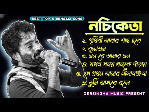 Best Of Nachiketa Bengali Song ❣️ নচিকেতার  সেরা কিছু গান || Bengali Old Song || 
