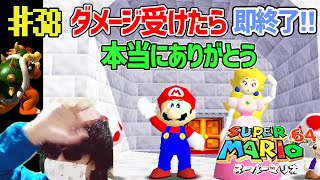 【縛りプレイ】ダメージを受けたら実況を即、終了するマリオ64【スーパーマリオ64】#38(最終回)
