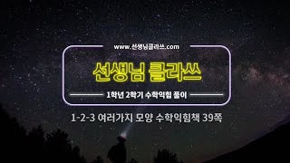 [선생님 클라쓰] 1학년 2학기 3단원  여러가지 모양  39쪽 풀이 영상