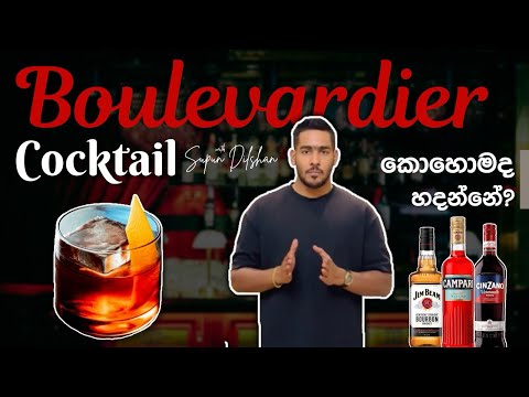 How to make Boulevardier Cocktail | කොහොමද Boulevardier Cocktail එකක් හදන්නේ?