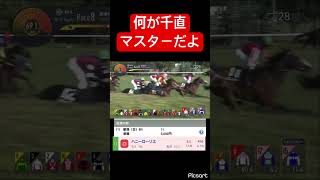 【失望】何が千直マスターだよ勝てよ #競馬
