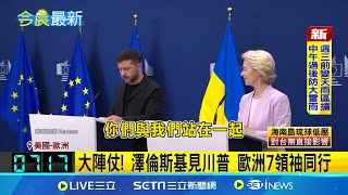 大陣仗! 澤倫斯基見川普 歐洲7領袖同行 普丁讓步! 同意讓烏獲得"類北約"防禦保障｜一鍵看世界SET Global
