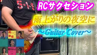 RCサクセション / 雨上がりの夜空に【ギター弾いてみた】