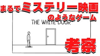 The White Doorを解説・考察します！ロバートの過去、Rusty lakeとは…？