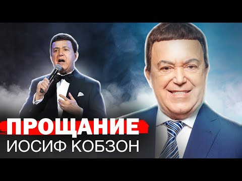 Прощание с Иосифом Кобзоном