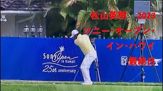 松山英樹 ソニー･オープン･イン･ハワイ  最終日  2023