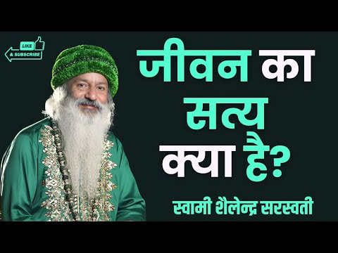 जीवन का सत्य क्या है?