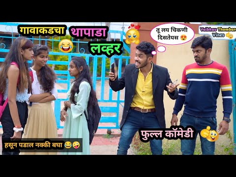 गावाकडचा थापाडा लव्हर 😍😂| Thapada Lover 🤪| Marathi funny / Comedy Video | #girlfriendboyfriend #fun