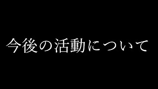 今　後　に　つ　い　て