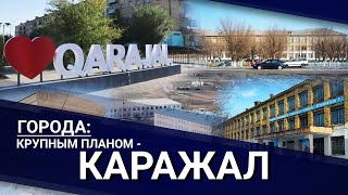 Города: крупным планом - Каражал