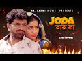 Joda Thaath Ka जोड़ा ठाठ का Full Movie Uttar Kumar Kavita Joshi Norang Pahalwan 