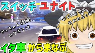 【アスファルトユナイト】スイッチ新垢でイタ車から勝手に学ぶ！やっちゃえ復活のカギとは『ゆっくり実況』