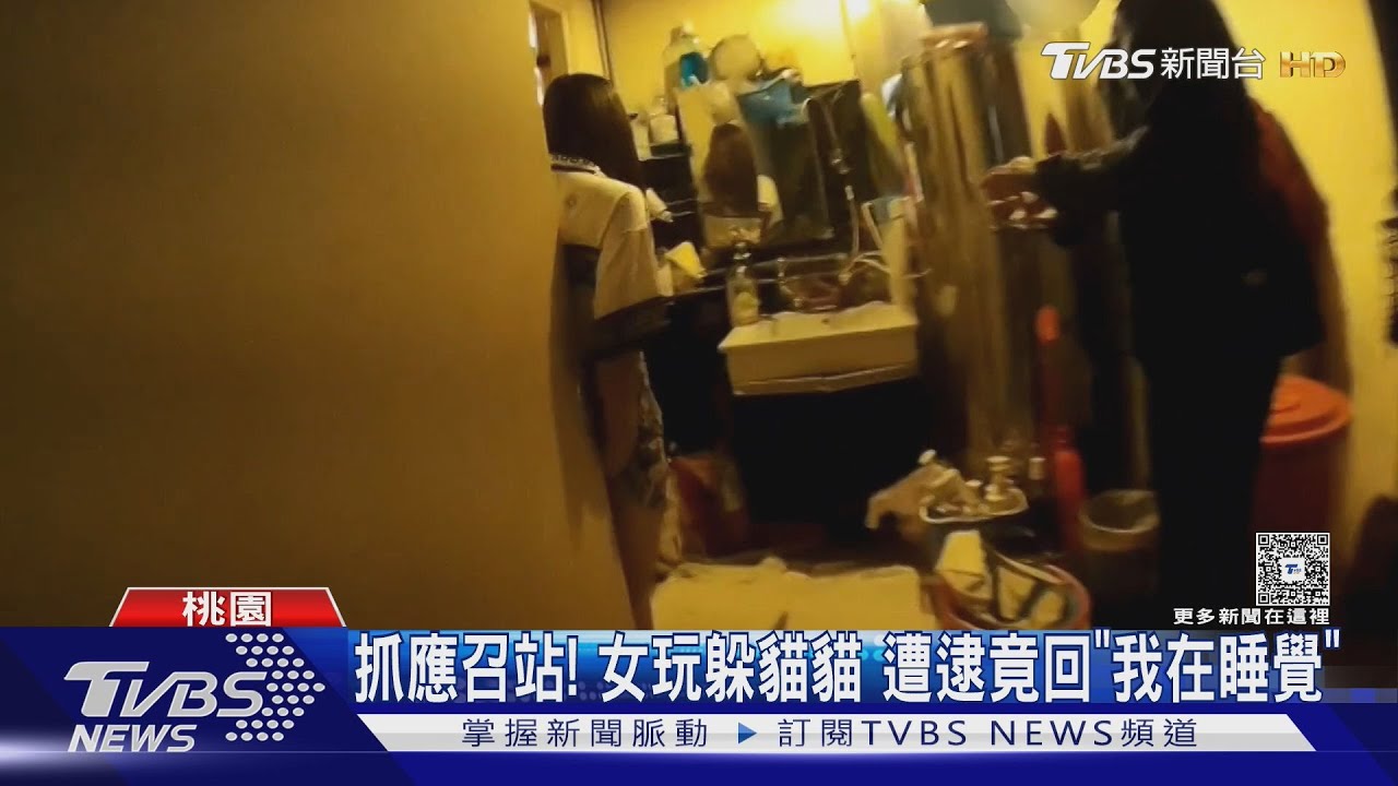 大樓暗藏春色!越籍、台籍女應召「躲簾子玩躲貓貓」 遭警逮稱「我在睡覺」