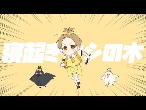 寝起きヤシの木/るぅと【 歌ってみた 】
