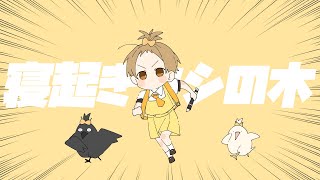 寝起きヤシの木/るぅと【 歌ってみた 】