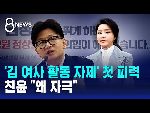 스프가 고른 <많이 본 8뉴스> : '김 여사 활동 자제' 첫 피력…친윤 "왜 자극"