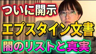 【さとうさおり】※消される前に※ エプスタイン文書開示で白日の下に晒された巨悪の構造【切り抜き】
