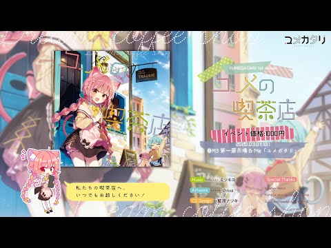ユメガタリ「ユメの喫茶店」クロスフェード【2020春Ｍ3】