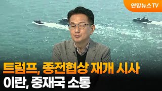 [뉴스특보] 트럼프, 종전협상 재개 시사…이란, 중재국 소통 / 연합뉴스TV (YonhapnewsTV)