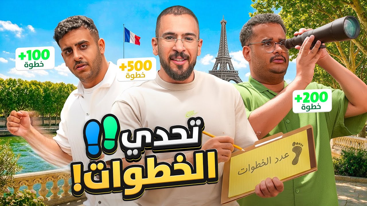 تحدي الخطوات في باريس 🏃🇫🇷