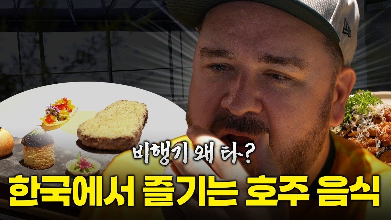 한국에서 맛본 호주 전통 음식의 맛은 영상 썸네일