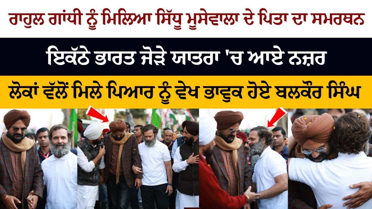 Bharat Jodo Yatra: Rahul Gandhi got the support of Sidhu Moosewala's father Bharat Jodo Yatra: Rahul Gandhi got the support of Sidhu Moosewala's father