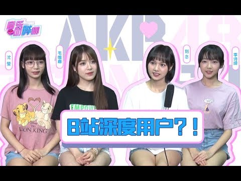 女团小姐姐在B站有房？AKB48 TEAM SH日常训练大公开！【音乐叨哔叨】