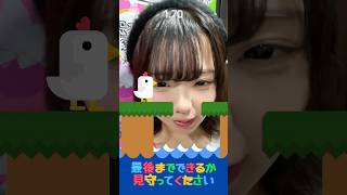 最後壊れます #screamchicken #gamefilter #chickenchallenge #推しは推せる時に推せ #推し推せ #コンカフェ #アイドル #shorts