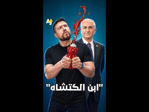 AJ+ كبريت