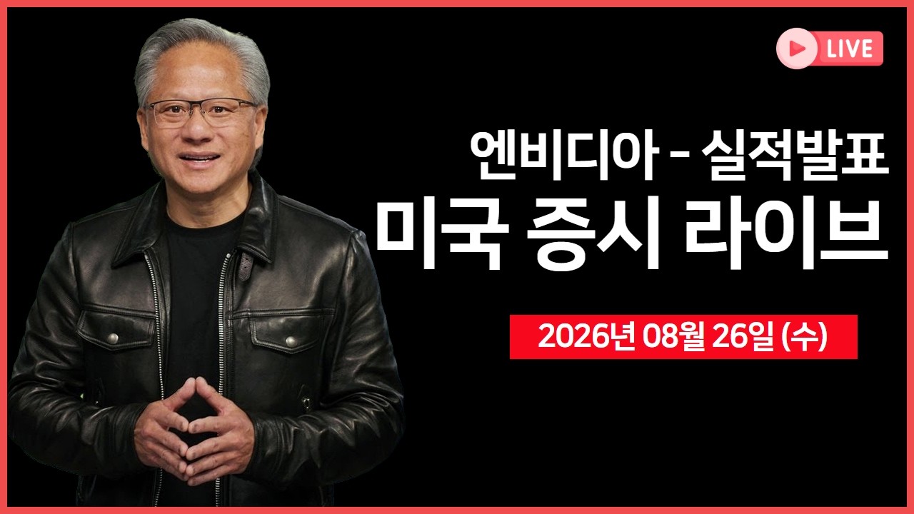 [생방송]  엔비디아, 실적발표 및 어닝콜 ｜ 베센트 풋 효과? 국채 금리 하락 ｜ 메타, 소셜미디어 소송 합?