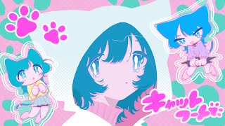 - 「キャットフード」歌ってみた ver.みょみょ