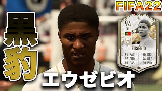【FIFA22】実況　エウゼビオ　アイコンモーメント選手！！序盤、中盤最強の1人！！この終盤でもいけるのかい？