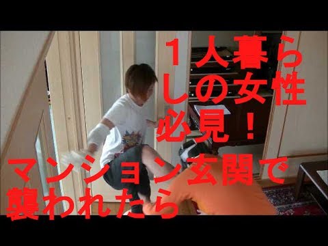 護身術　１人暮らし女性必見！マンション入り口で襲われたら Women Self-defense-  apartment house