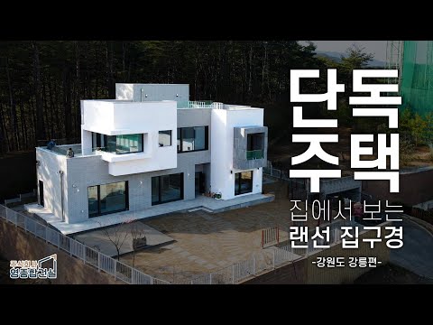 단독주택 집에서 보는 랜선 집구경 - 강원도 강릉편
