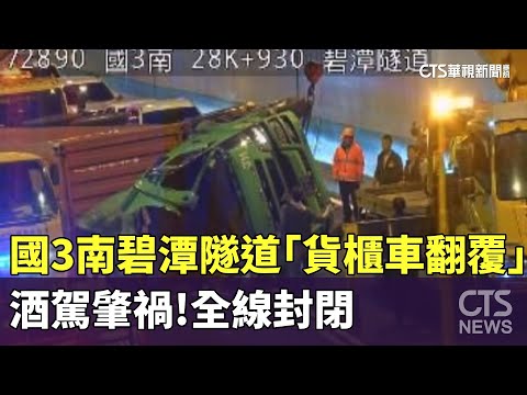 酒駕肇禍！　國3南碧潭隧道「貨櫃車翻覆」　全線封閉