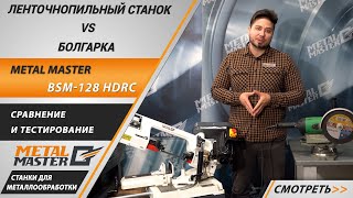 С гидроразгрузкой, Metal MasterBSM-128HDRC 380V