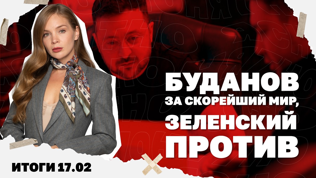 Буданов за скорейший мир, новый удар по энергетике, запретят ли в Украине Тел