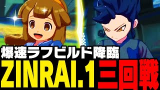 【大会】“爆速ラフビルド”降臨!!ZINRAI.1 三回戦【イナズマイレブン 英雄たちのヴィクトリーロード】
