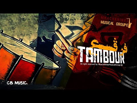 Mkachkhines Musical Group - Farga3 Ettambour | فرقع الطمبور (Lyrics Video)