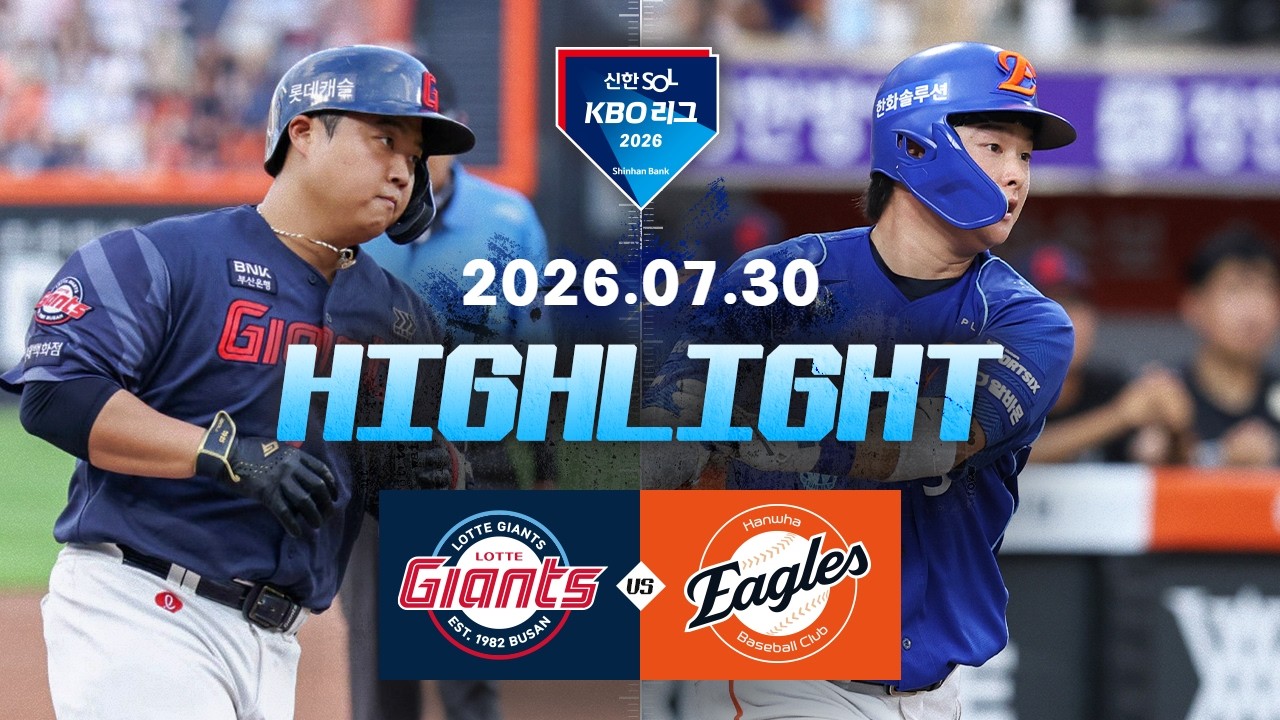 7월30일 롯데 한 KBO 하이라이트