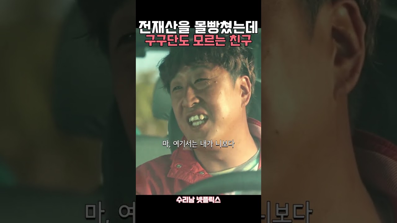 전재산을 몰빵친 친구의 구구단 #현봉식 #하정우