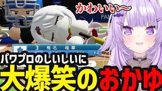 【 パワプロ2026#3】パワプロ椎名さんに大爆笑のおかゆ【猫又おかゆ切り抜き】※ネタバレあり