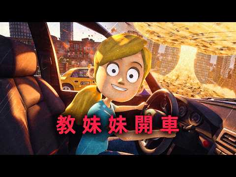 教妹妹開車，這是我做過最離譜的事！