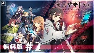 【無料版】#2 東亰ザナドゥeX+ もしかしてリア充ハーレムRPG？【PS4】【Live】