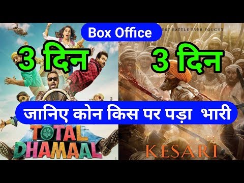 Kesari Vs Total Dhamaal Box office Collection | जानिए 3 दिनों की कमाई में किसने बाज़ी मारी Video